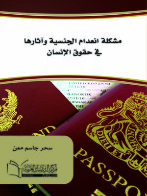 cover image of مشكلة انعدام الجنسية وآثارها في حقوق الإنسان